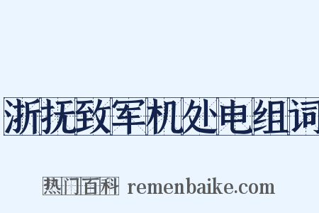 浙抚致军机处电组词是什么意思的图片